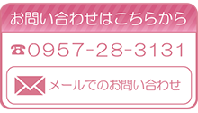 メールでお問い合わせはこちら