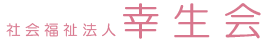 社会福祉法人 幸生会