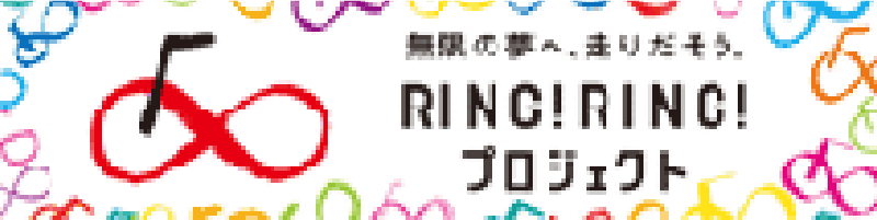 RING!RING!プロジェクト